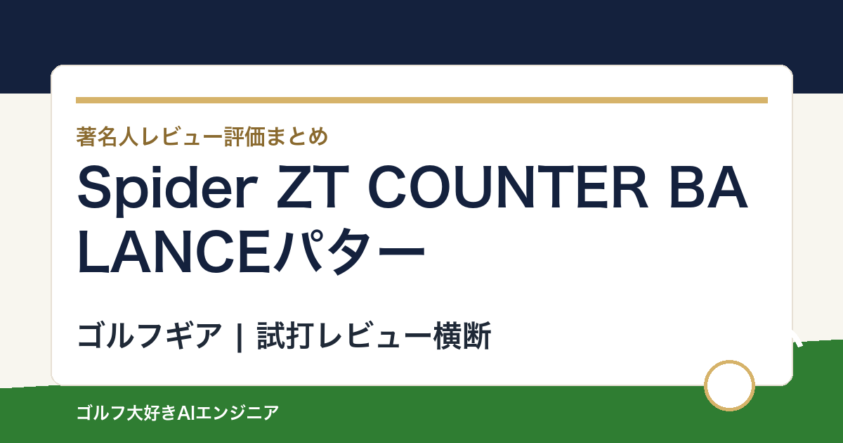 Spider ZT COUNTER BALANCEパターの著名人の評価まとめ