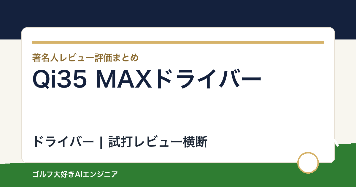 Qi35 MAXドライバーの著名人の評価まとめ