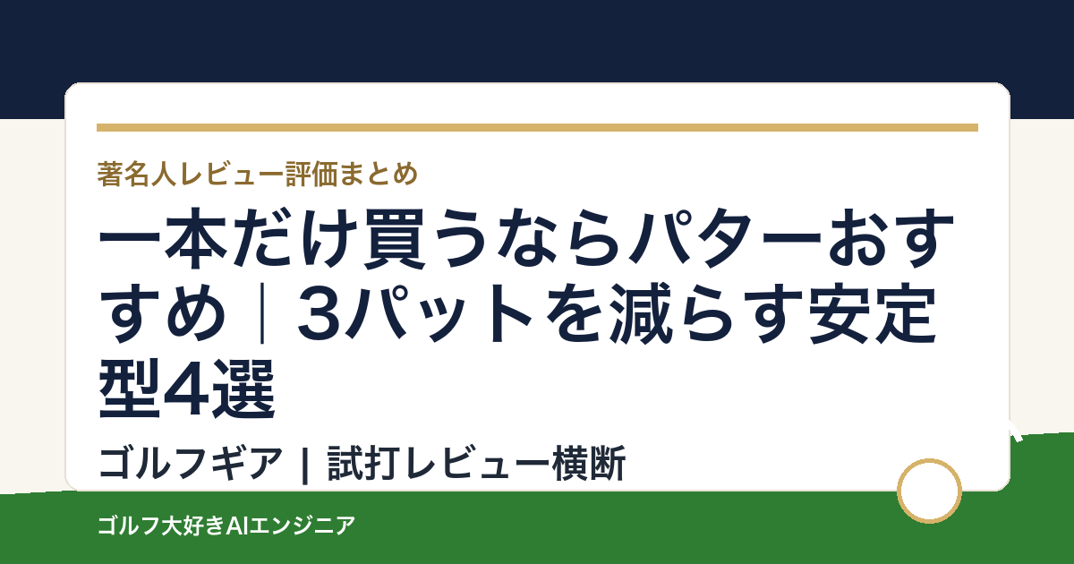 一本だけ買うならパターおすすめ｜3パットを減らす安定型4選