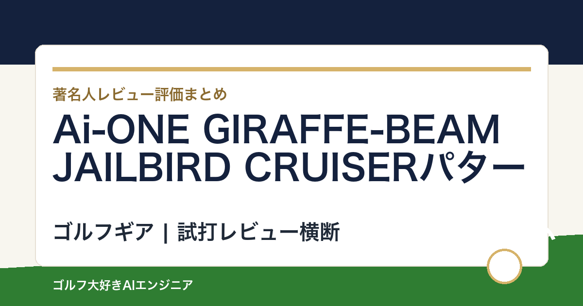 Ai-ONE GIRAFFE-BEAM JAILBIRD CRUISERパターの著名人の評価まとめ