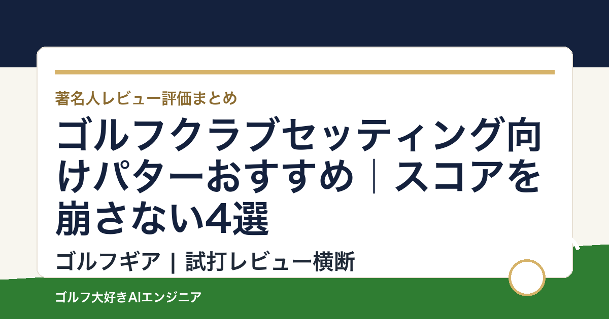 ゴルフクラブセッティング向けパターおすすめ｜スコアを崩さない4選