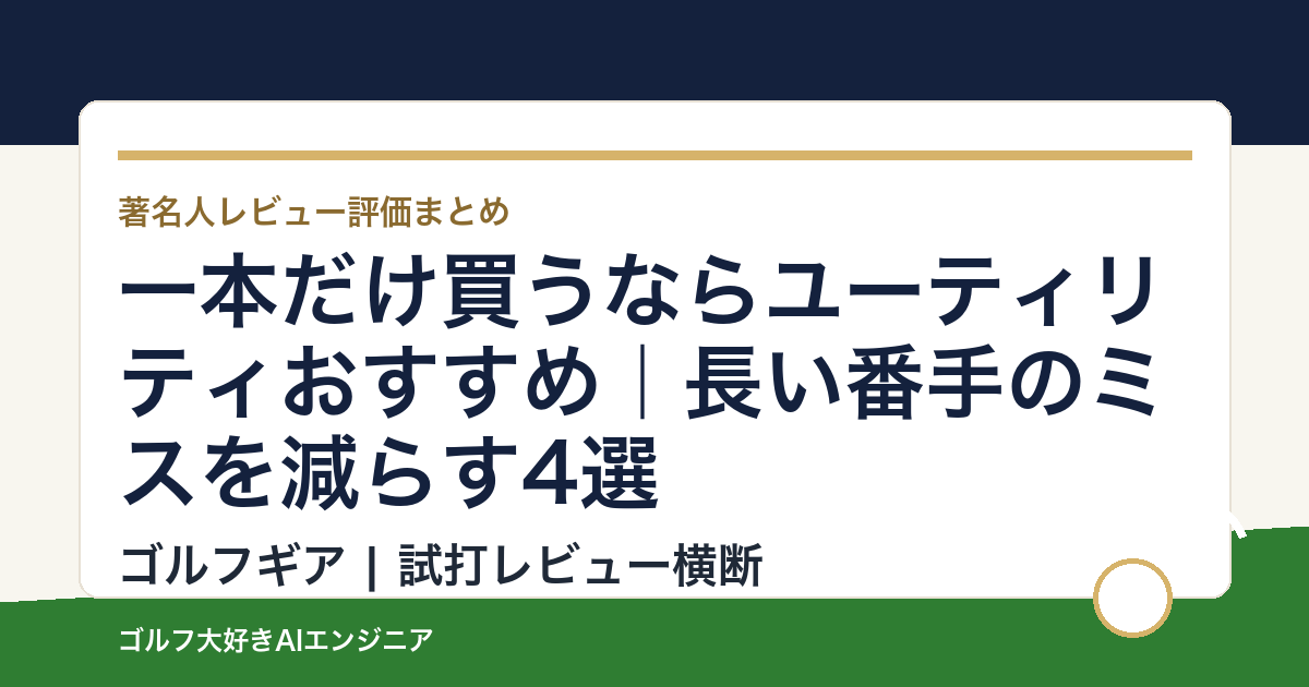 一本だけ買うならユーティリティおすすめ｜長い番手のミスを減らす4選