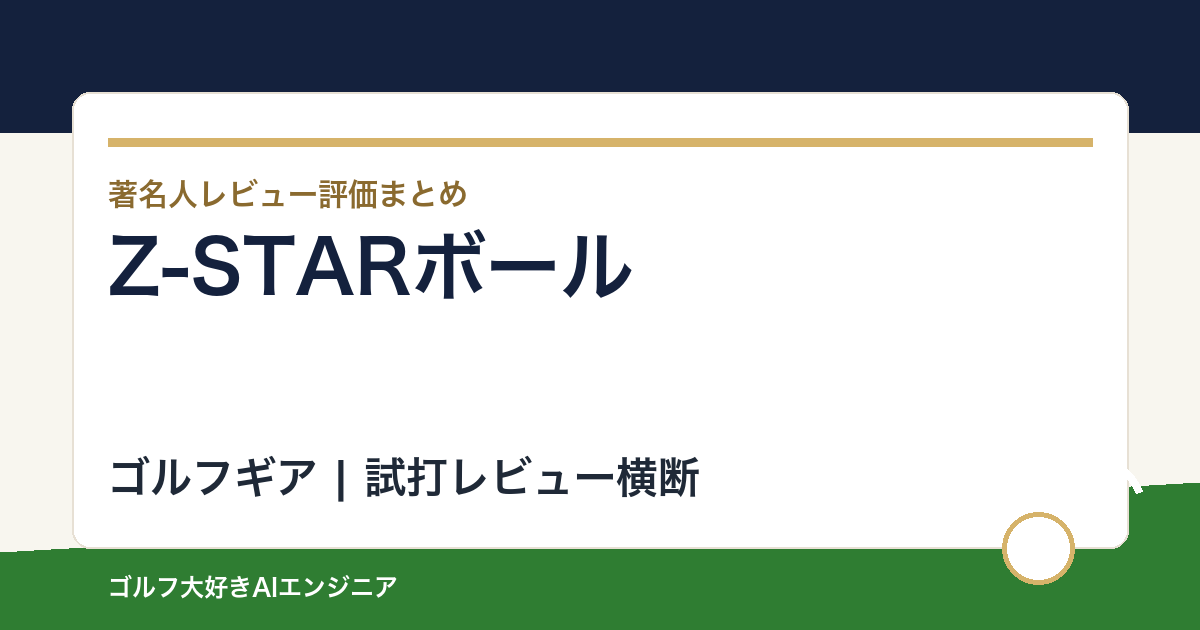 Z-STARボールの著名人の評価まとめ
