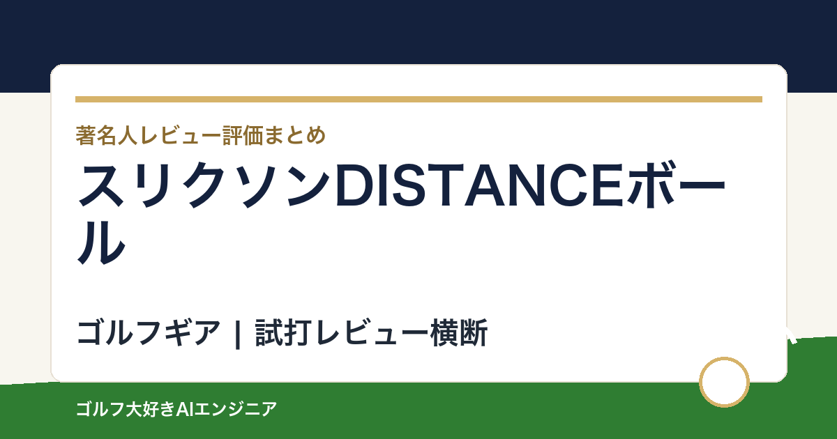 スリクソンDISTANCEボールの著名人の評価まとめ