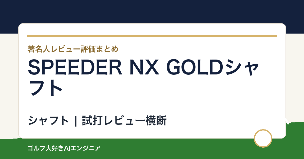 SPEEDER NX GOLDシャフトの著名人の評価まとめ