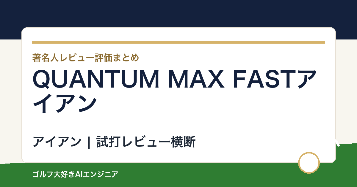 QUANTUM MAX FASTアイアンの著名人の評価まとめ