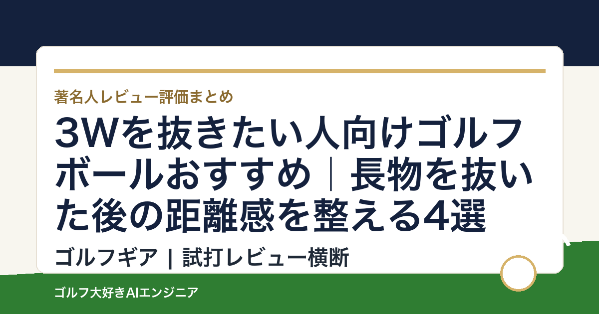 3Wを抜きたい人向けゴルフボールおすすめ｜長物を抜いた後の距離感を整える4選