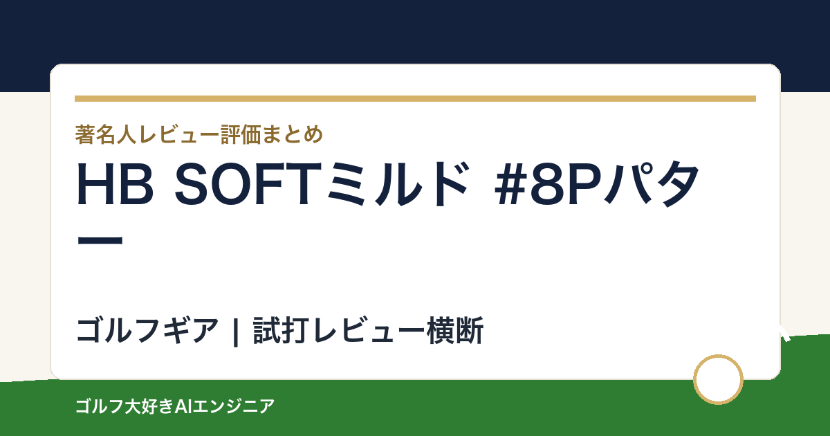 HB SOFTミルド #8Pパターの著名人の評価まとめ