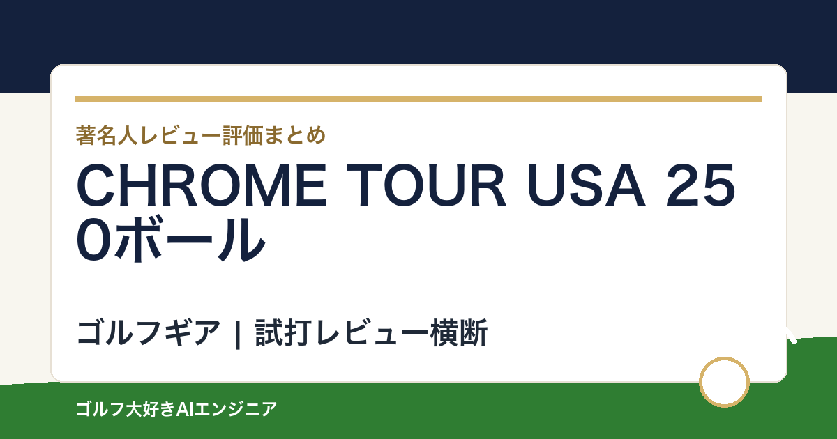 CHROME TOUR USA 250ボールの著名人の評価まとめ