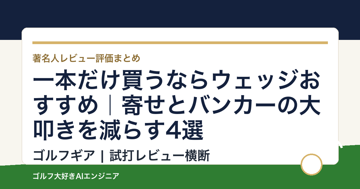 一本だけ買うならウェッジおすすめ｜寄せとバンカーの大叩きを減らす4選