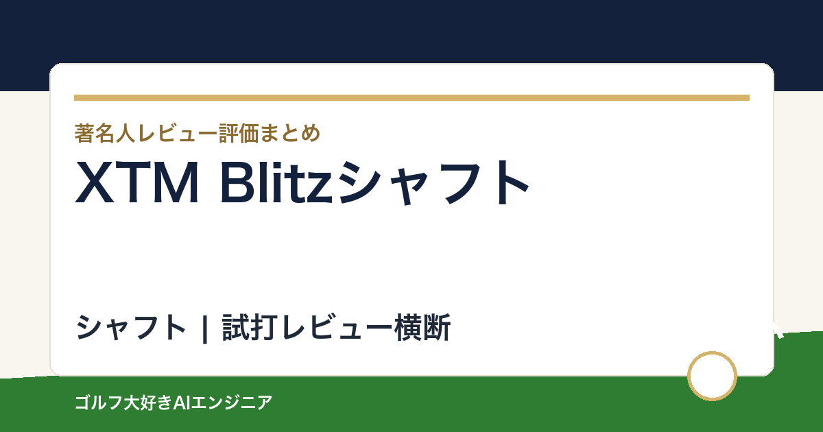 XTM Blitzシャフトの著名人の評価まとめ