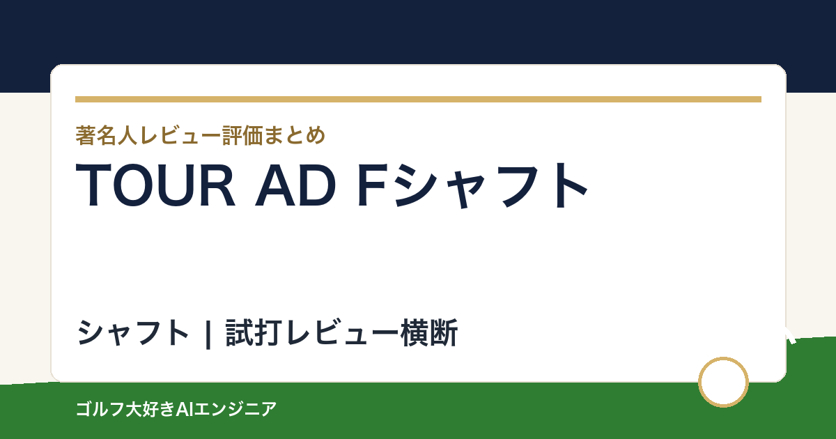 TOUR AD Fシャフトの著名人の評価まとめ