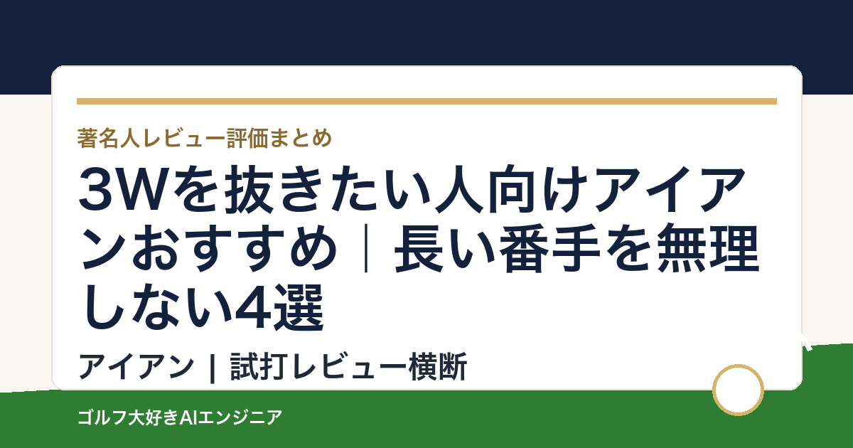 3Wを抜きたい人向けアイアンおすすめ｜長い番手を無理しない4選