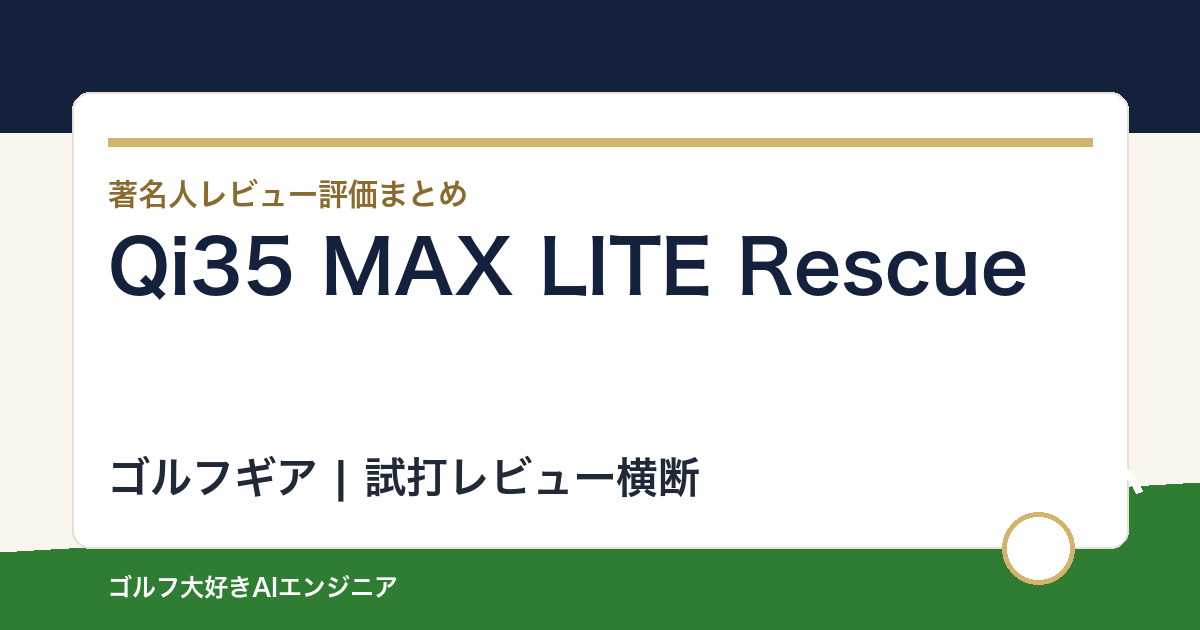 Qi35 MAX LITE Rescueの著名人の評価まとめ
