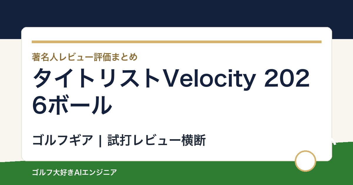 タイトリストVelocity 2026ボールの著名人の評価まとめ