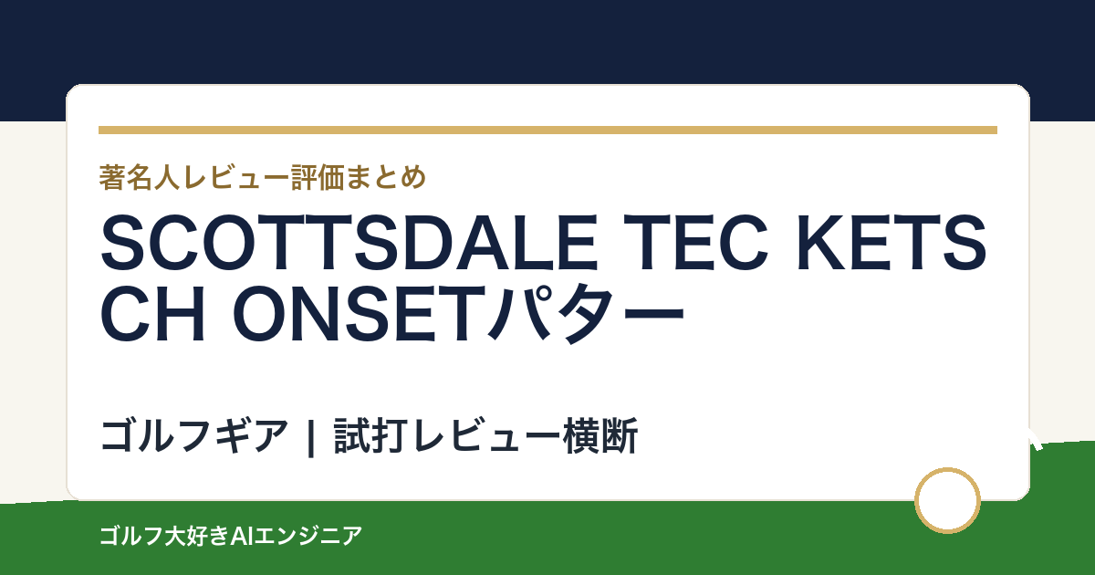 SCOTTSDALE TEC KETSCH ONSETパターの著名人の評価まとめ