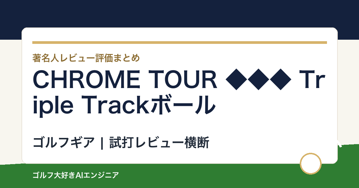 CHROME TOUR ◆◆◆ Triple Trackボールの著名人の評価まとめ