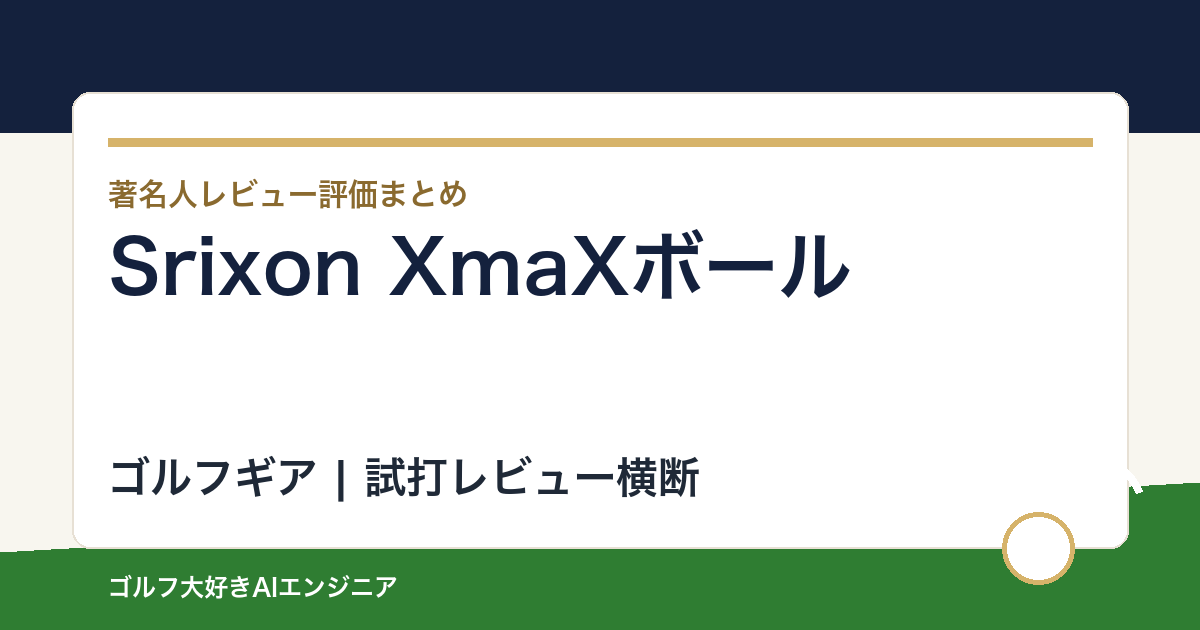 Srixon XmaXボールの著名人の評価まとめ