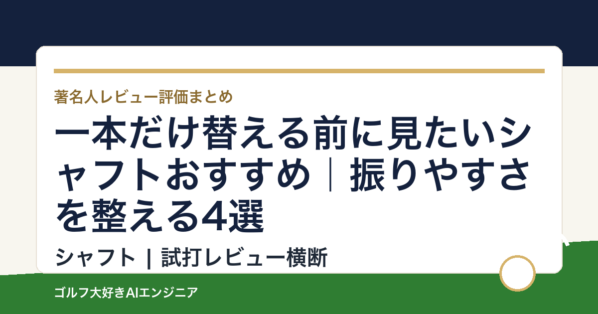 一本だけ替える前に見たいシャフトおすすめ｜振りやすさを整える4選