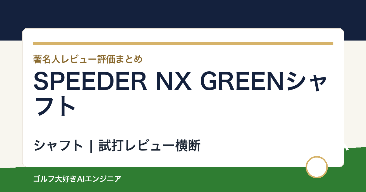 SPEEDER NX GREENシャフトの著名人の評価まとめ