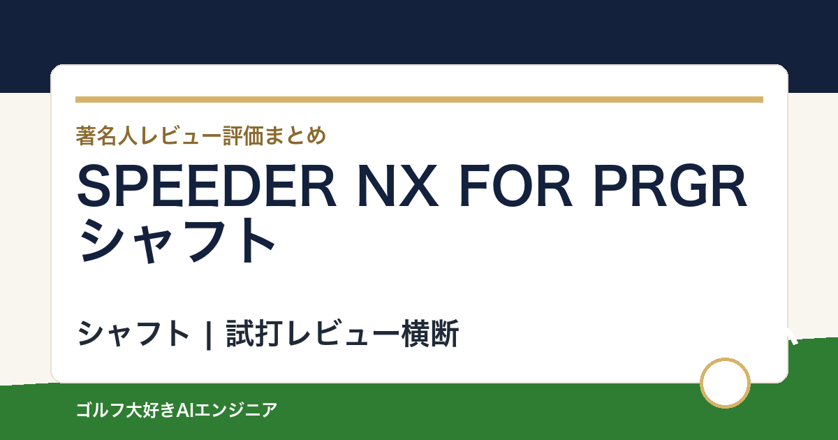 SPEEDER NX FOR PRGRシャフトの著名人の評価まとめ