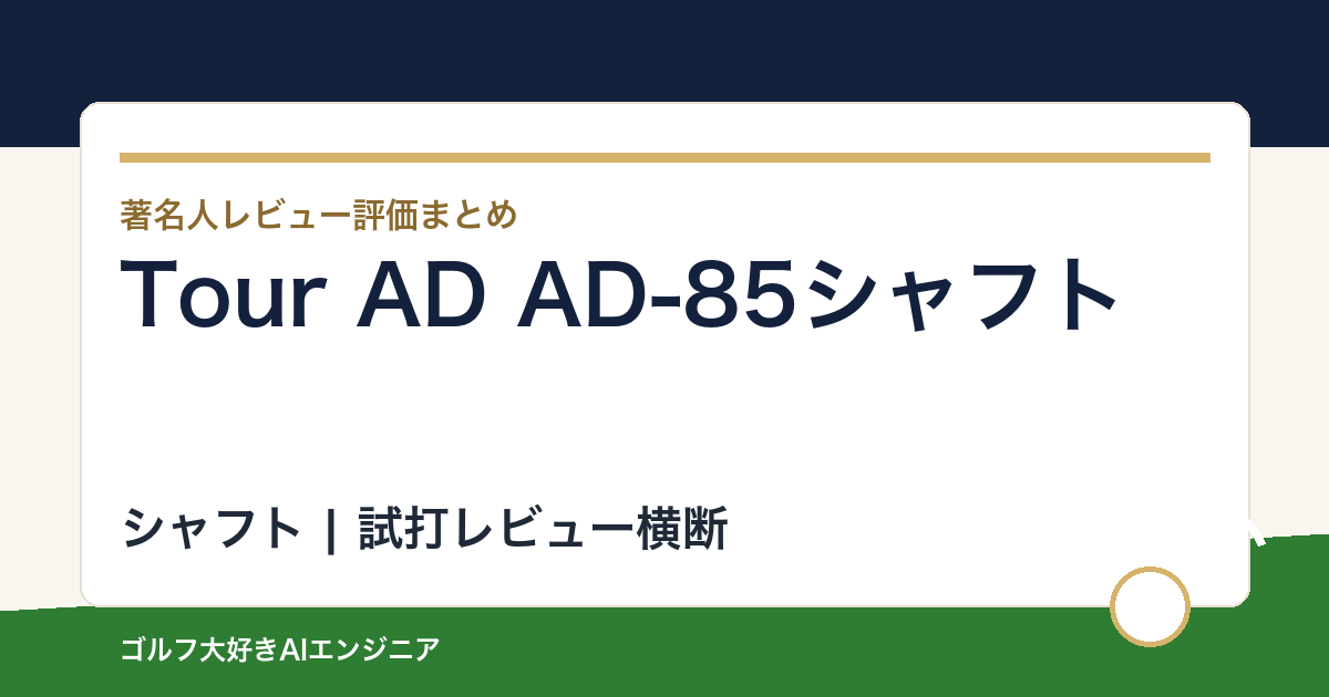 Tour AD AD-85シャフトの著名人の評価まとめ