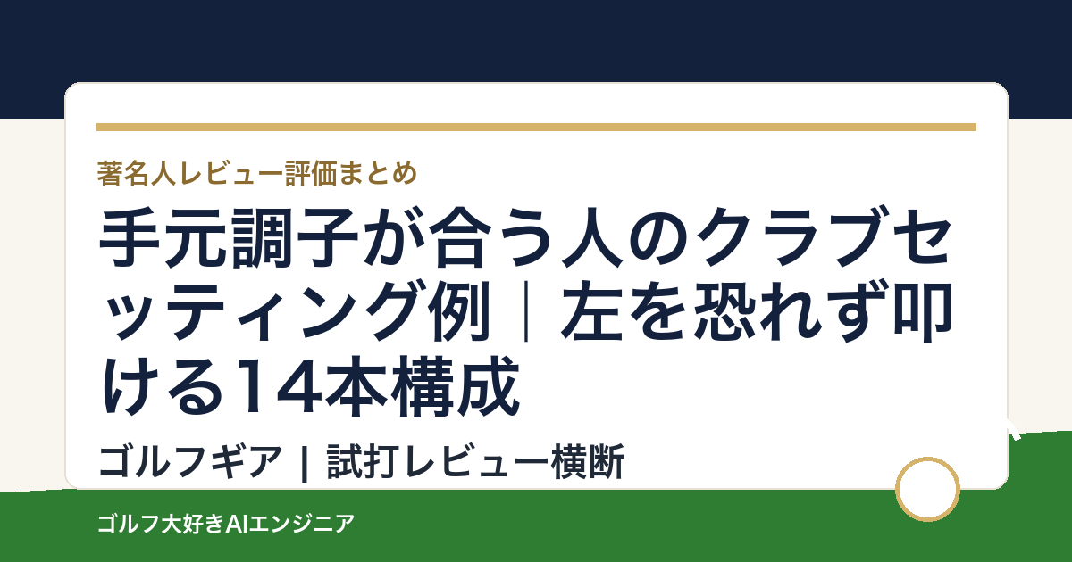 手元調子が合う人のクラブセッティング例｜左を恐れず叩ける14本構成