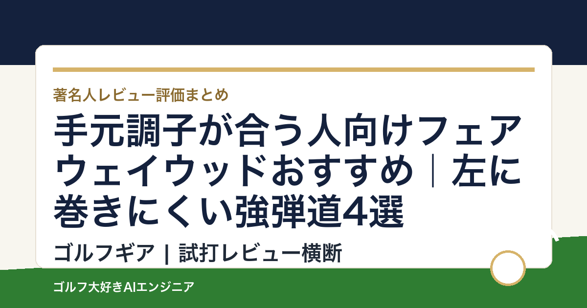 手元調子が合う人向けフェアウェイウッドおすすめ｜左に巻きにくい強弾道4選