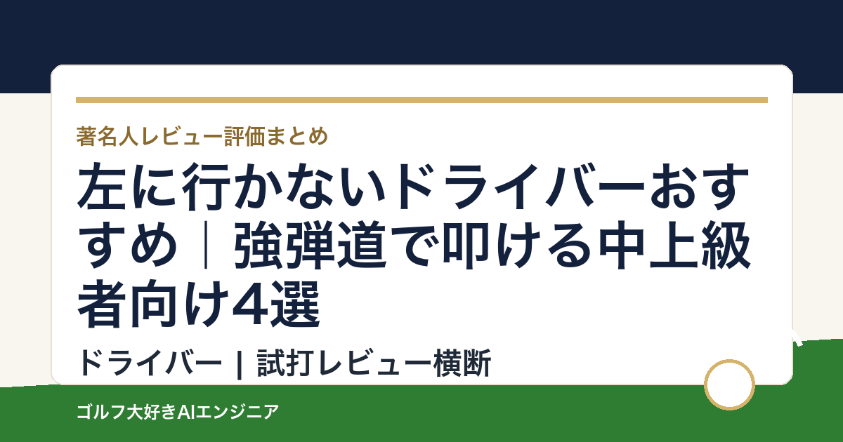 左に行かないドライバーおすすめ｜強弾道で叩ける中上級者向け4選