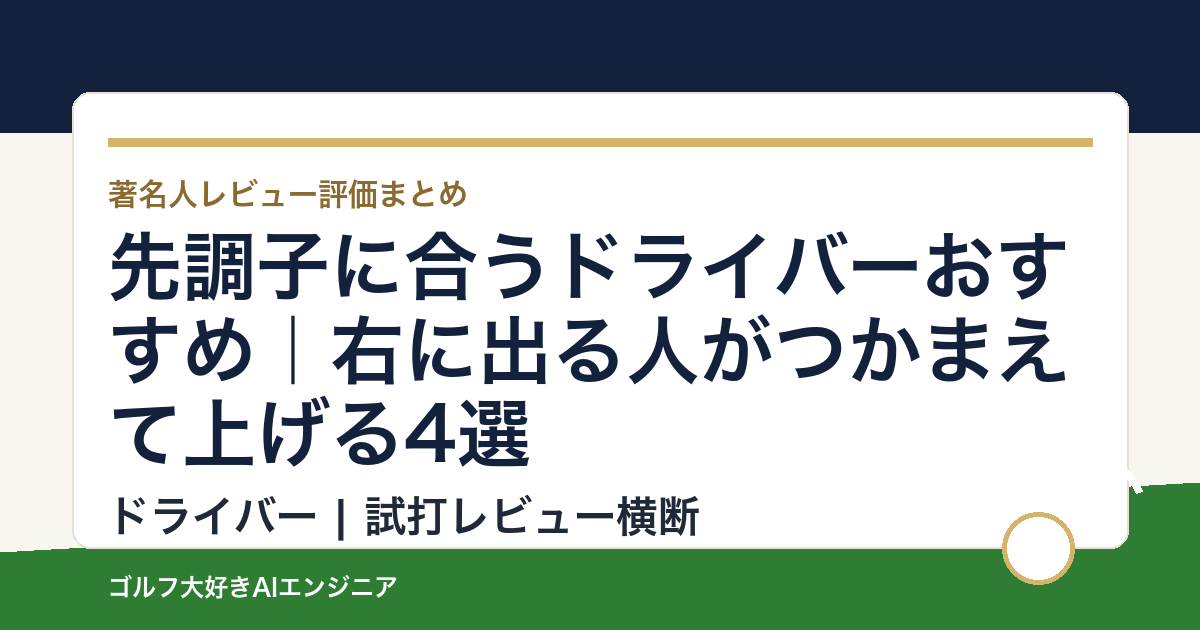 先調子に合うドライバーおすすめ｜右に出る人がつかまえて上げる4選