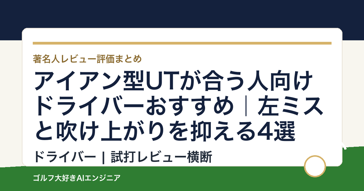 アイアン型UTが合う人向けドライバーおすすめ｜左ミスと吹け上がりを抑える4選