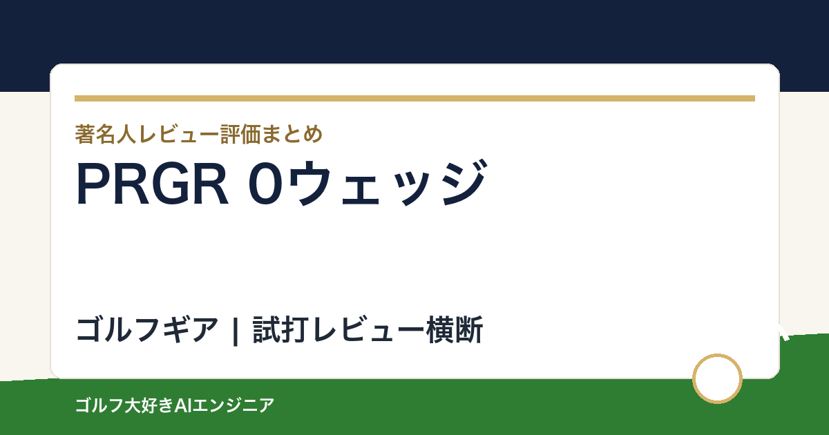 PRGR 0ウェッジの著名人の評価まとめ