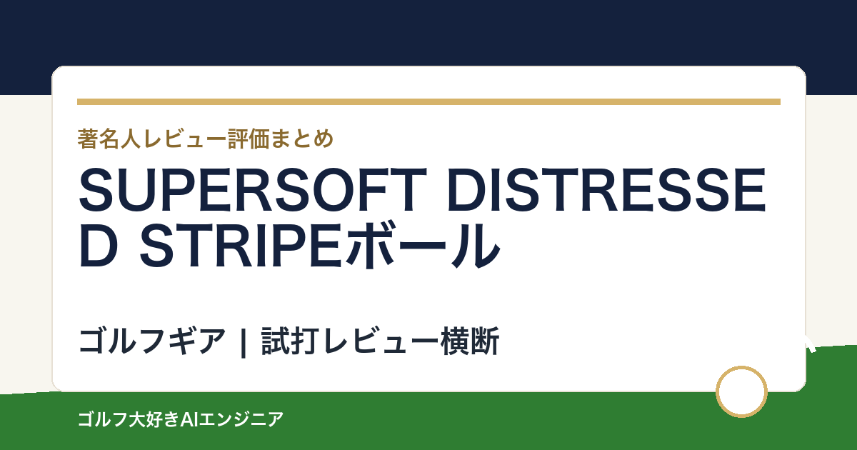 SUPERSOFT DISTRESSED STRIPEボールの著名人の評価まとめ