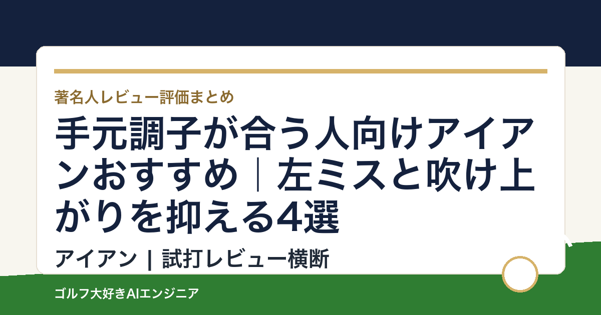 手元調子が合う人向けアイアンおすすめ｜左ミスと吹け上がりを抑える4選