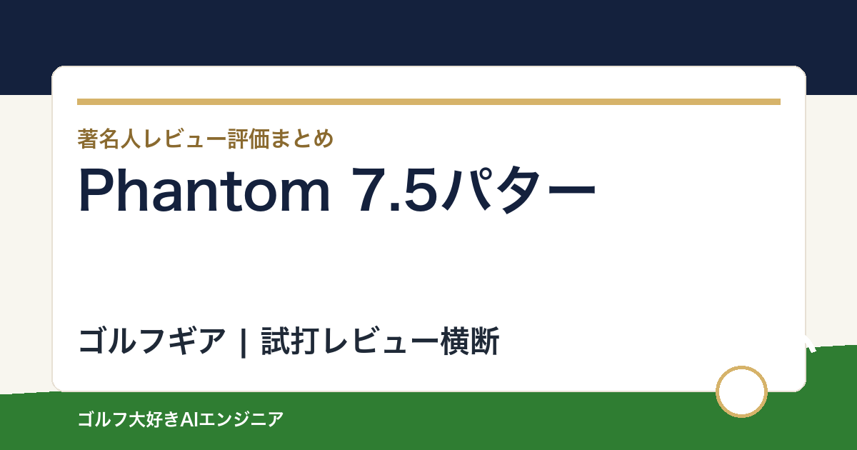 Phantom 7.5パターの著名人の評価まとめ