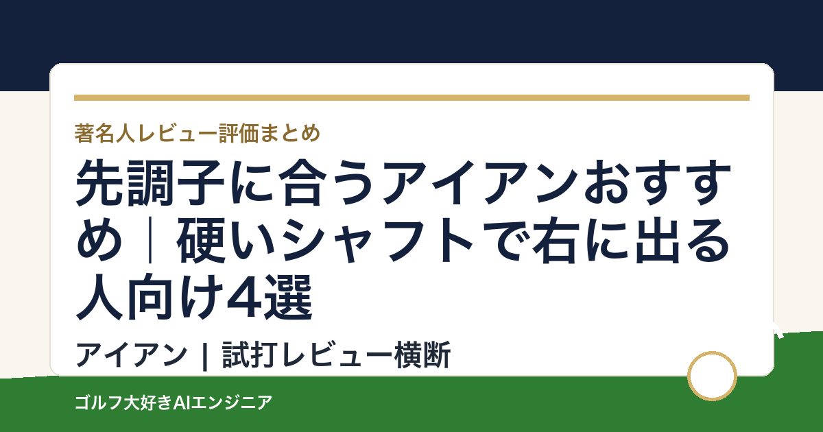 先調子に合うアイアンおすすめ｜硬いシャフトで右に出る人向け4選