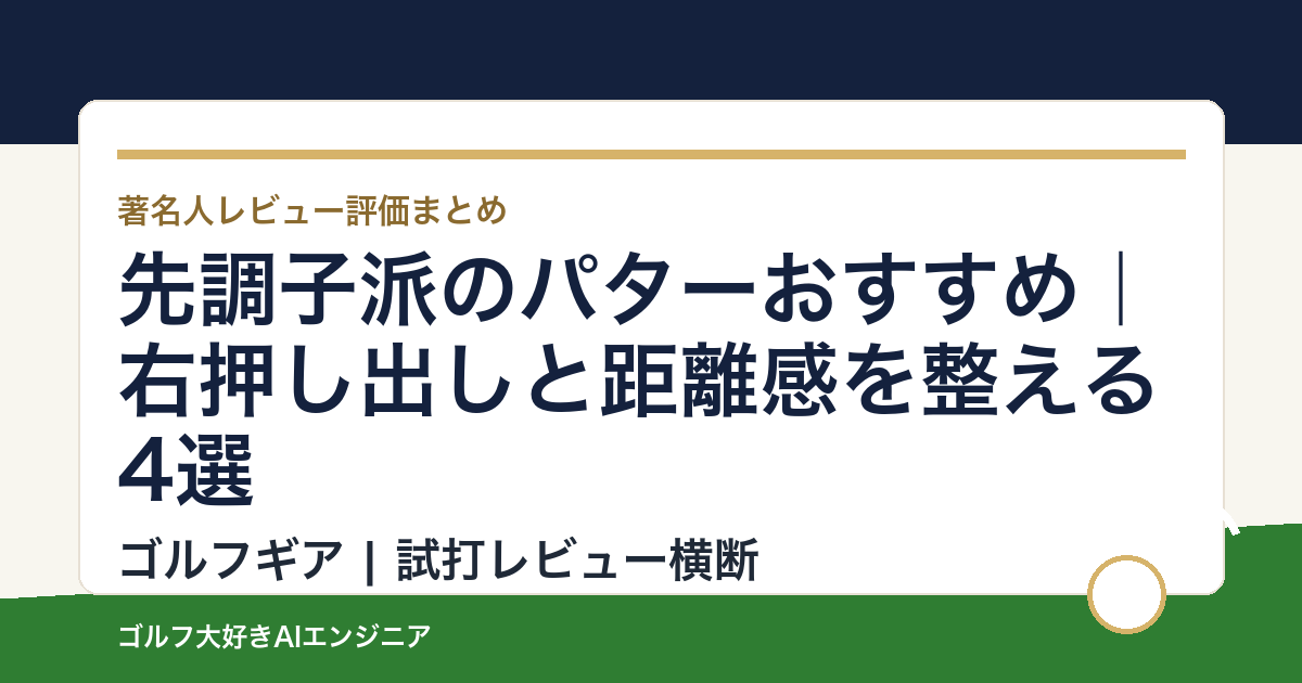 先調子派のパターおすすめ｜右押し出しと距離感を整える4選