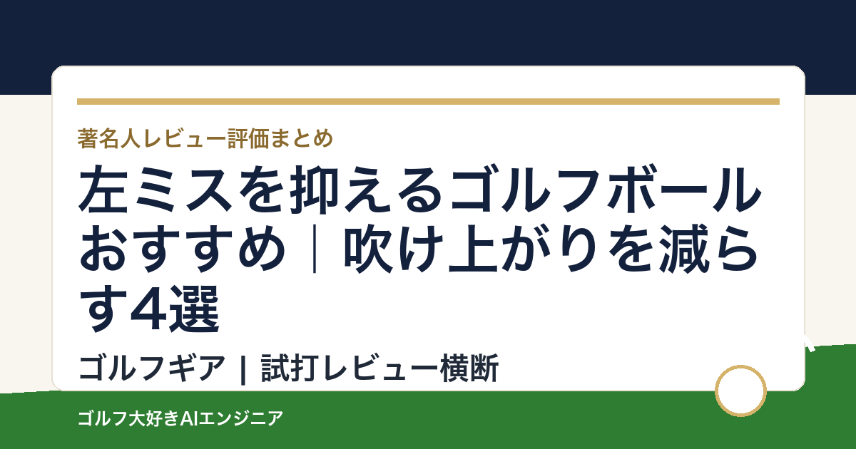 左ミスを抑えるゴルフボールおすすめ｜吹け上がりを減らす4選