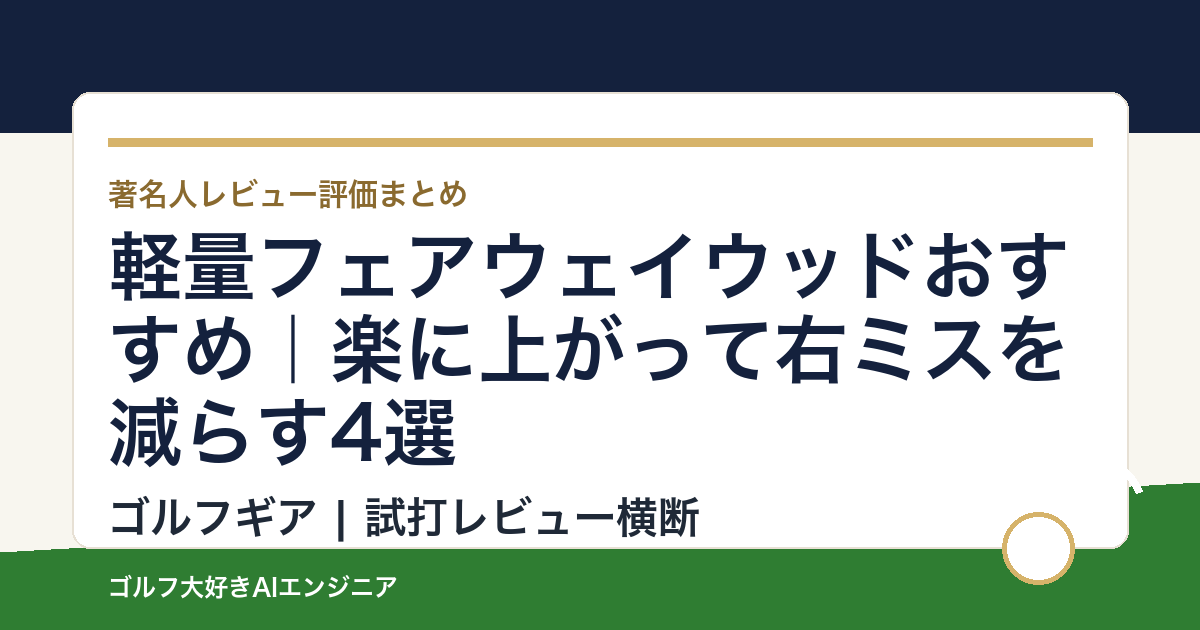 軽量フェアウェイウッドおすすめ｜楽に上がって右ミスを減らす4選