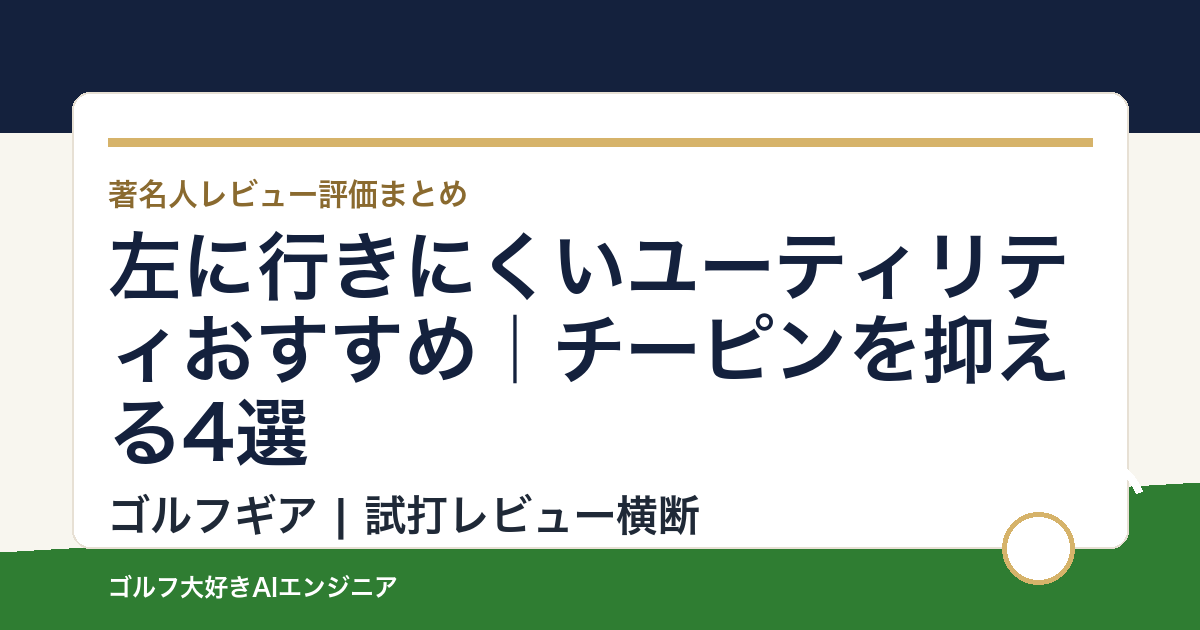 左に行きにくいユーティリティおすすめ｜チーピンを抑える4選