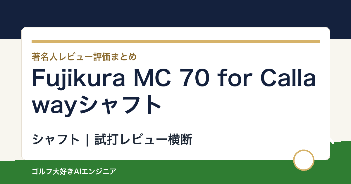Fujikura MC 70 for Callawayシャフトの著名人の評価まとめ