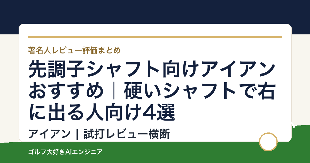 先調子シャフト向けアイアンおすすめ｜硬いシャフトで右に出る人向け4選