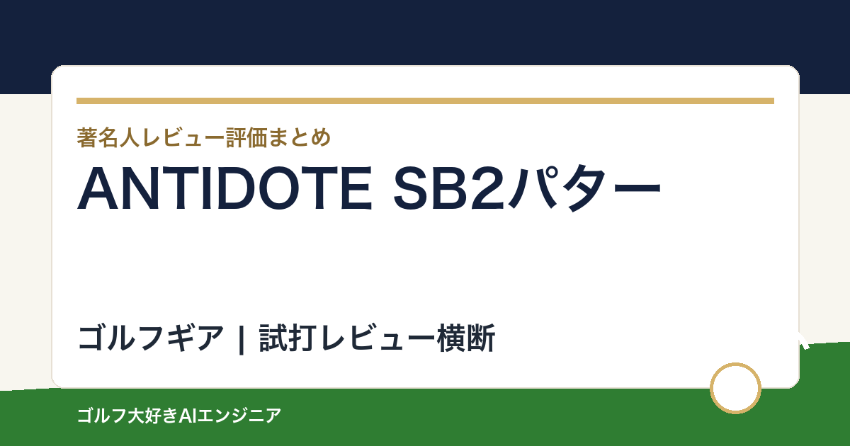 ANTIDOTE SB2パターの著名人の評価まとめ