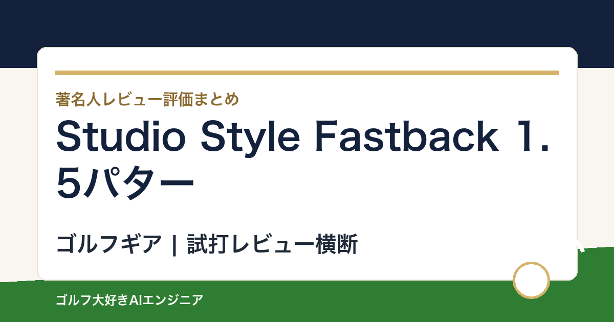 Studio Style Fastback 1.5パターの著名人の評価まとめ