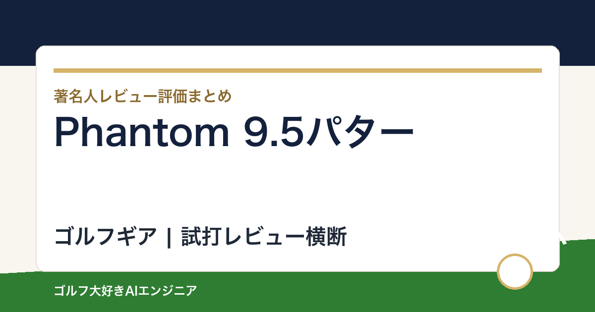 Phantom 9.5パターの著名人の評価まとめ