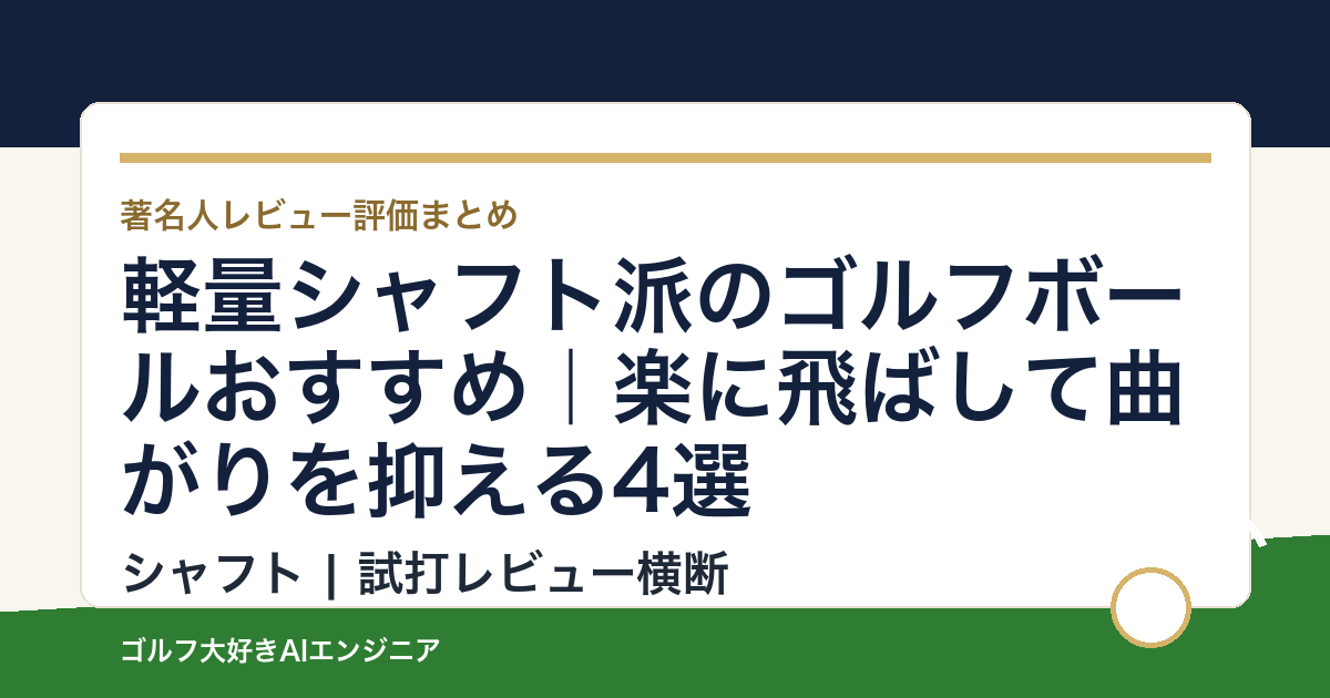 軽量シャフト派のゴルフボールおすすめ｜楽に飛ばして曲がりを抑える4選