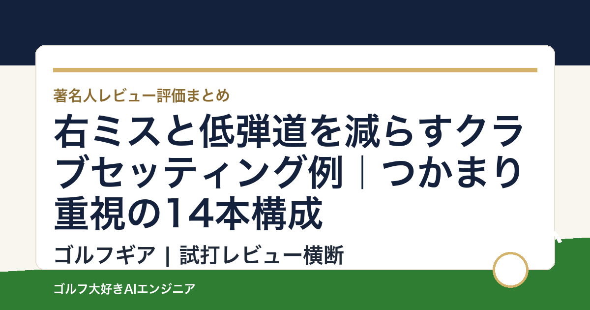 右ミスと低弾道を減らすクラブセッティング例｜つかまり重視の14本構成