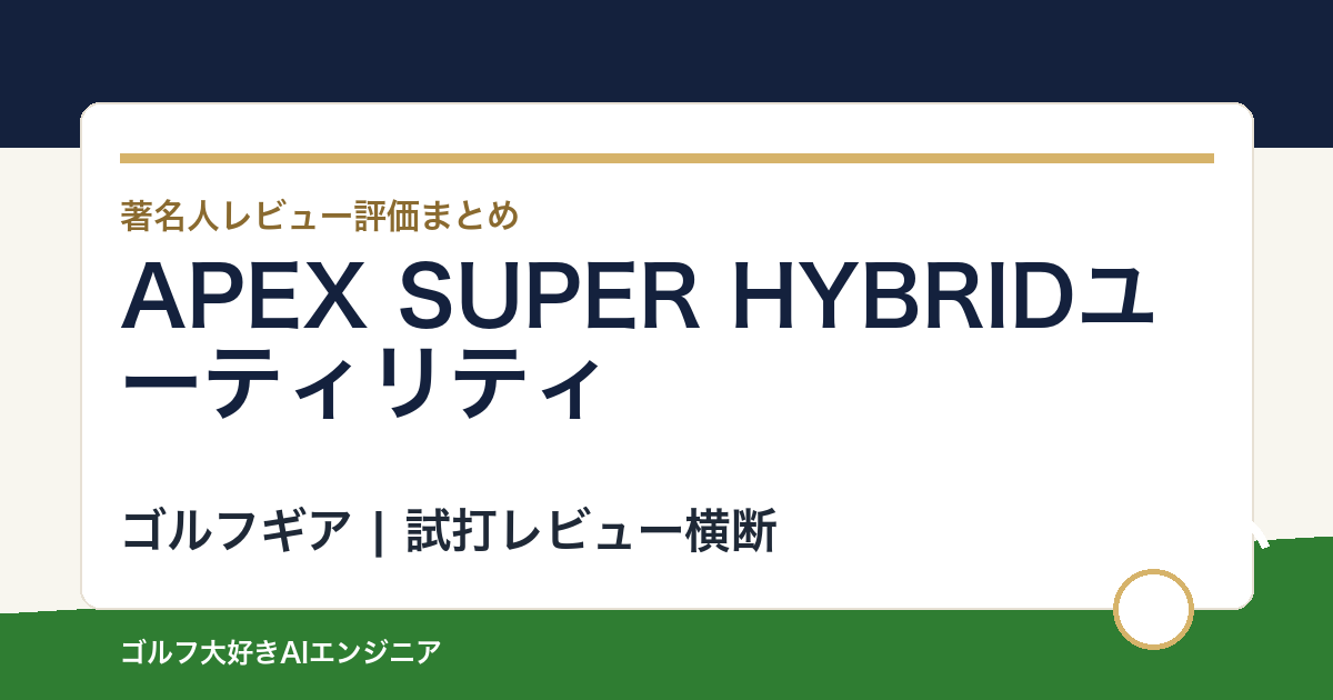 APEX SUPER HYBRIDユーティリティの著名人の評価まとめ