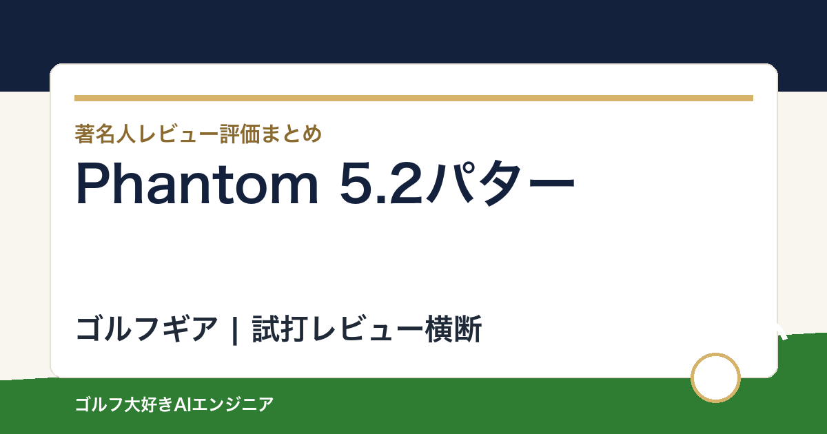 Phantom 5.2パターの著名人の評価まとめ