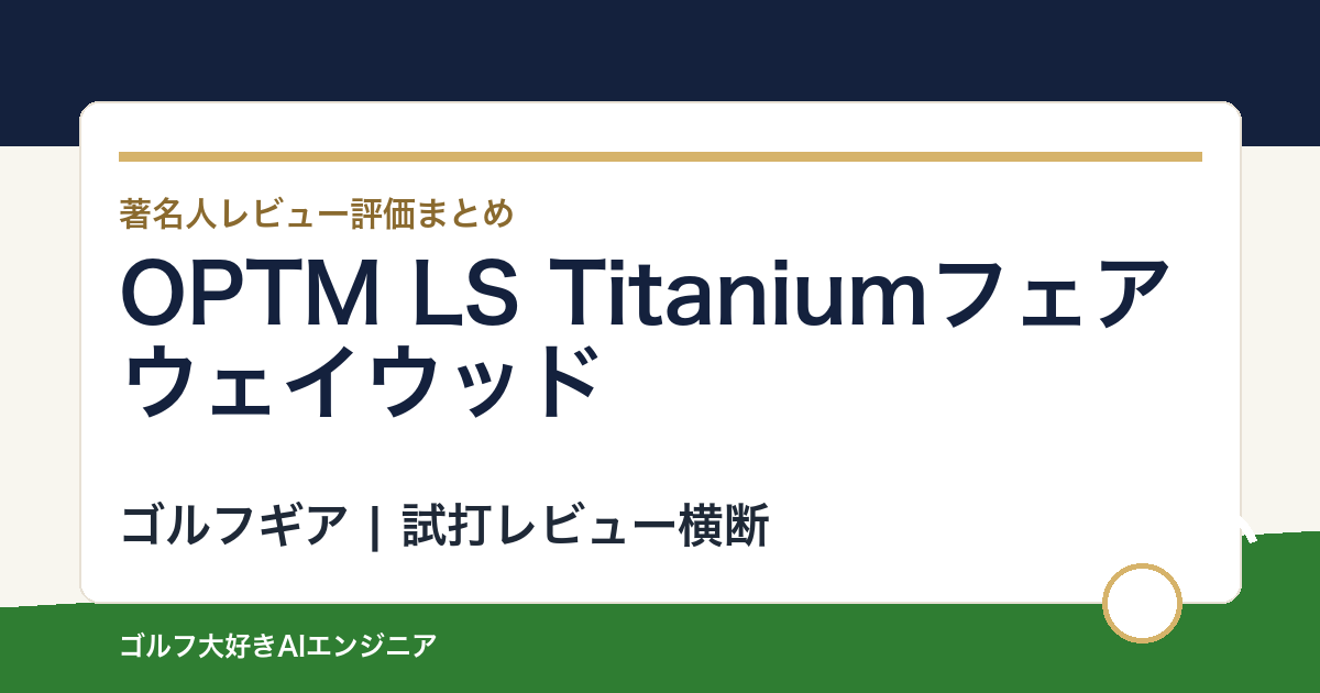 OPTM LS Titaniumフェアウェイウッドの著名人の評価まとめ